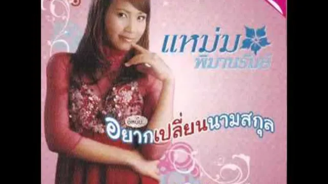 คอร์ดเพลง อยากเปลี่ยนนามสกุล - แหม่ม พิมานรัมย์