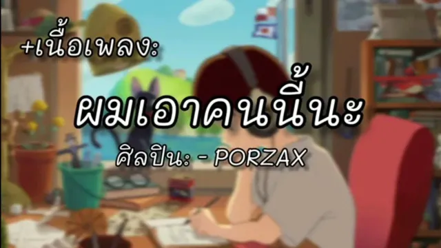 คอร์ดเพลง ผมเอาคนนี้นะ - PORZAX