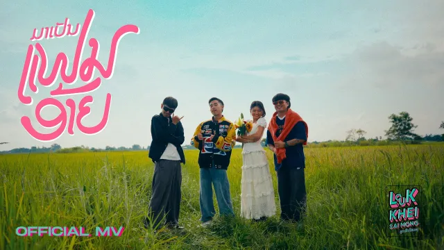 คอร์ดเพลง มาเป็นแฟนอ้าย (ມາເປັນແຟນອ້າຍ) - SOPHANA x T’JAME UNO x GX2 x BiGYAI แบกื