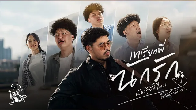 คอร์ดเพลง เขาเรียกพี่นักรักน้องรู้จักไหม - โชเล่ย์ ชคัทพล