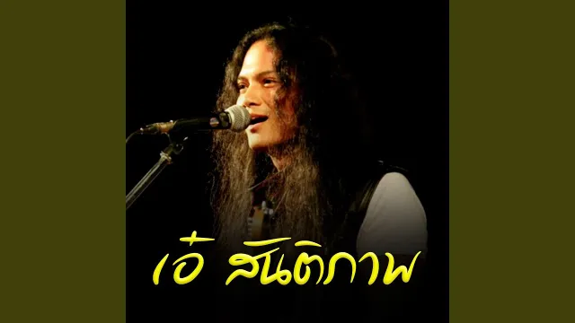 คอร์ดเพลง แผลใจ - เอ๋ สันติภาพ