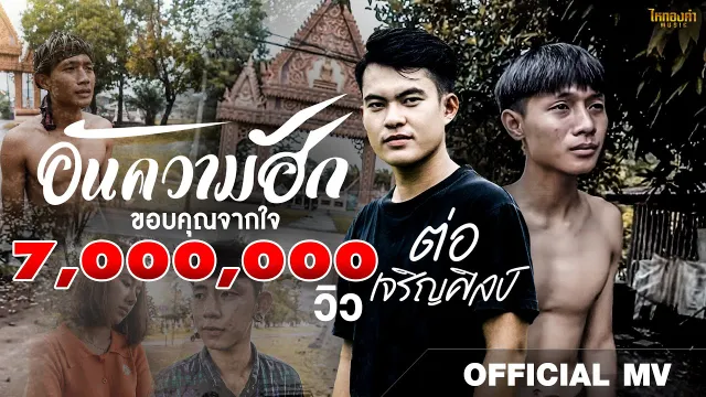 คอร์ดเพลง อันความฮัก - ต่อ เจริญศิลป์