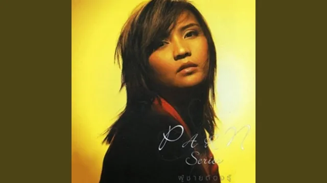 คอร์ดเพลง ผู้ชายหนึ่งคนจะอดทนได้นานแค่ไหน - ปาน ธนพร