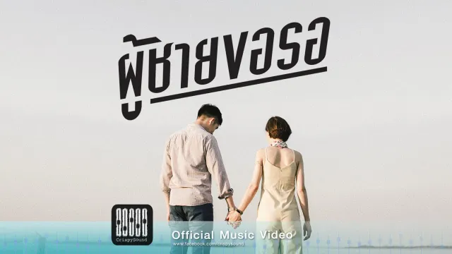 คอร์ดเพลง ผู้ชายขอรอ - Mahafather