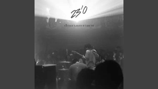 คอร์ดเพลง เลือนรางและจางหาย - 23’O