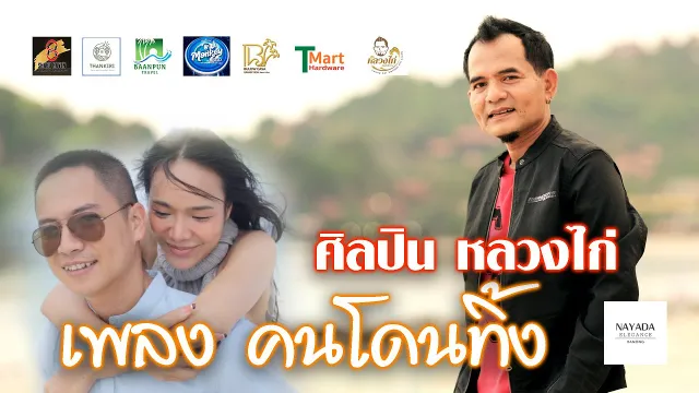 คอร์ดเพลง คนโดนทิ้ง - หลวงไก่
