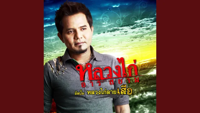 คอร์ดเพลง สู้เพื่อเธอ - หลวงไก่