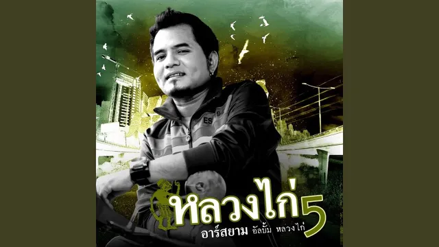 คอร์ดเพลง คนมีประวัติ - หลวงไก่ อาร์สยาม