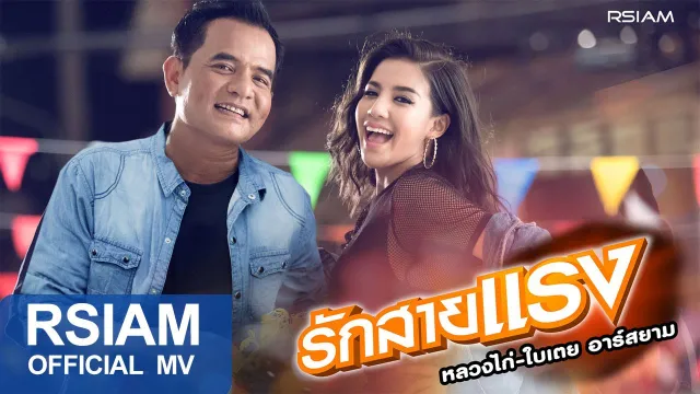 คอร์ดเพลง รักสายแรง - หลวงไก่ ft.ใบเตย อาร์สยาม