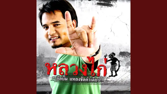 คอร์ดเพลง แหลงชัดคำเดียว - หลวงไก่ อาร์สยาม
