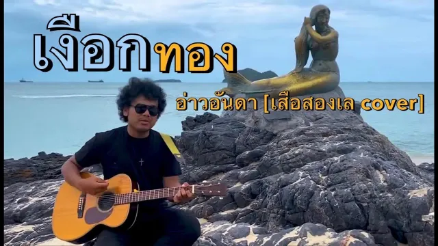 คอร์ดเพลง เงือกทอง - อ่าวอันดา (เสือสองเล Cover)