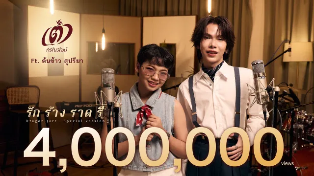 คอร์ดเพลง รัก ร้าง ราด รี (Special Version) - เต๋า ภรัณวัฒน์ ft.ต้นข้าว สุปรียา