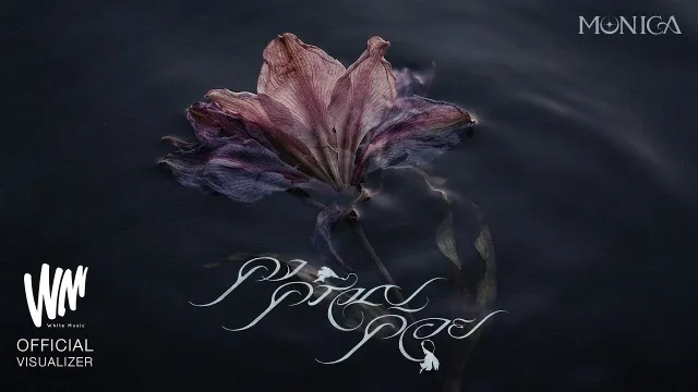 คอร์ดเพลง คงครวญคอย - MONICA