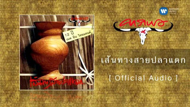 คอร์ดเพลง เส้นทางสายปลาแดก - คาราบาว