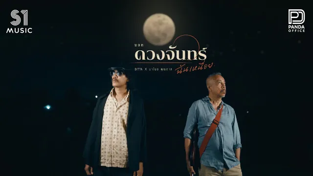 คอร์ดเพลง บอกดวงจันทร์ฉันเหนื่อย - SITTA x มาโนช พุฒตาล