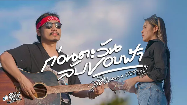 คอร์ดเพลง ก่อนตะวันลับขอบฟ้า (ยายสา) - วุฒิ ป่าบอน ft.แสตมป์ นริสา
