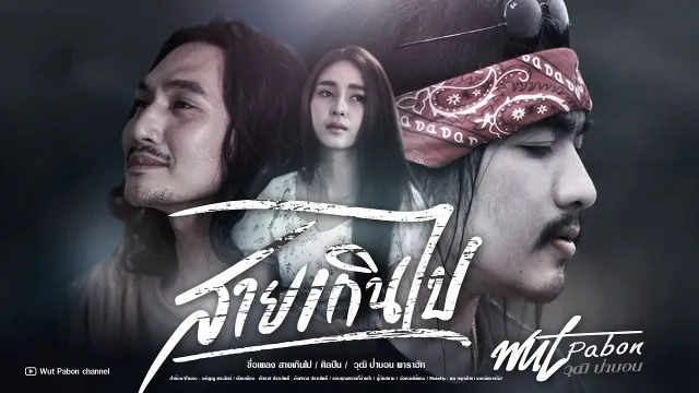 คอร์ดเพลง สายเกินไป - วุฒิ ป่าบอน