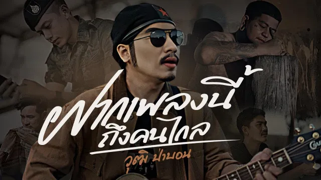 คอร์ดเพลง ฝากเพลงนี้ถึงคนไกล - วุฒิ ป่าบอน