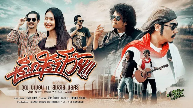 คอร์ดเพลง เด็กใต้โว้ย - วุฒิ ป่าบอน ft.สมชาย นิลศรี