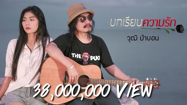 คอร์ดเพลง บทเรียนความรัก - วุฒิ ป่าบอน ft.แสตมป์ นริสา