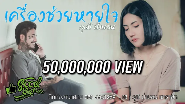 คอร์ดเพลง เครื่องช่วยหายใจ - วุฒิ ป่าบอน