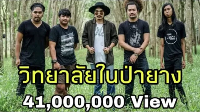 คอร์ดเพลง วิทยาลัยในป่ายาง(คณะยรรศาสตร์) - วุฒิ ป่าบอน