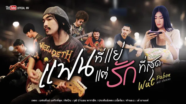 คอร์ดเพลง แฟนที่แย่ แต่รักที่สุด - วุฒิ ป่าบอน