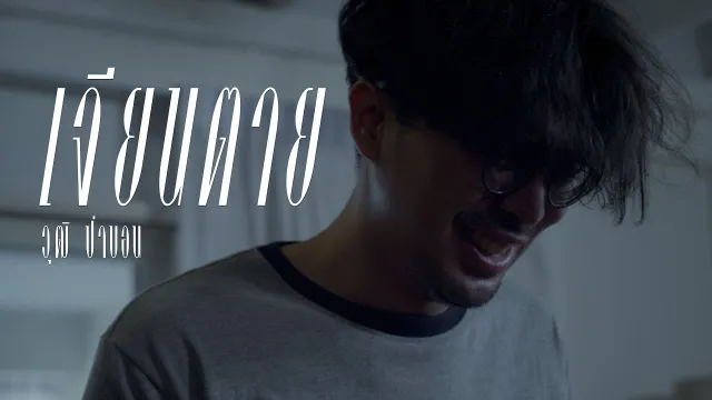 คอร์ดเพลง เจียนตาย - วุฒิ ป่าบอน
