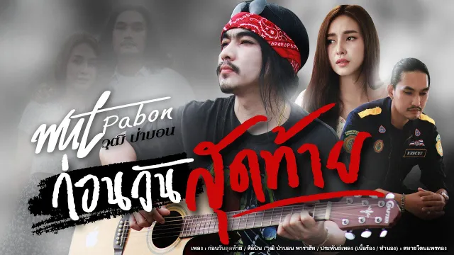 คอร์ดเพลง ก่อนวันสุดท้าย (อย่าบอกรักฉัน ในวันที่ฉันไม่ได้ยิน) - วุฒิ ป่าบอน