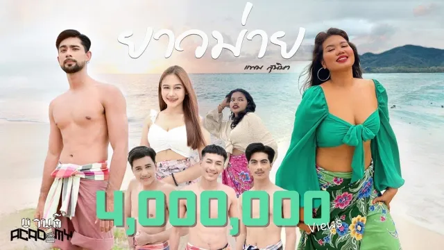 คอร์ดเพลง ยาวม่าย - แพม สุนิษา