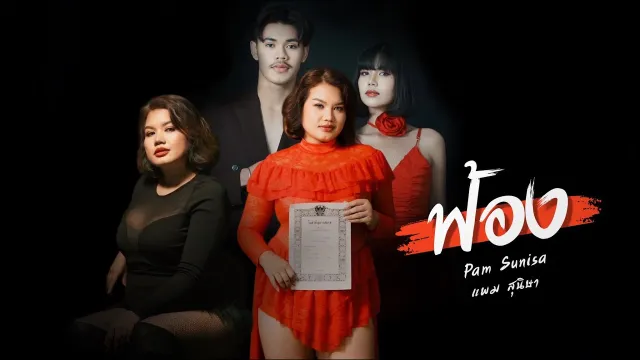 คอร์ดเพลง ฟ้อง - แพม สุนิษา