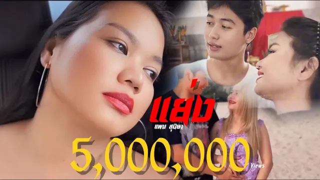 คอร์ดเพลง แย่ง - แพม สุนิษา