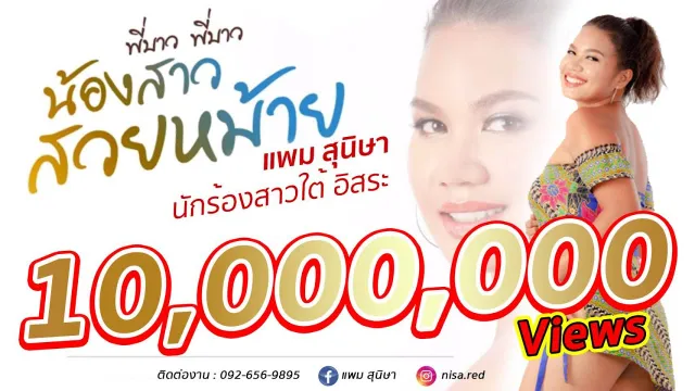 คอร์ดเพลง พี่บ่าวพี่บ่าวน้องสาวสวยหม้าย - แพม สุนิษา