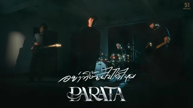 คอร์ดเพลง อย่าทิ้งฉันไปได้ไหม - PARATA