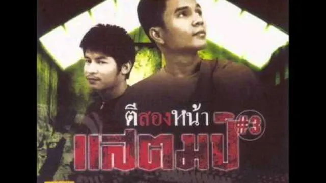 คอร์ดเพลง ตีสองหน้า - แสตมป์ (คอร์ด ง่ายๆ)