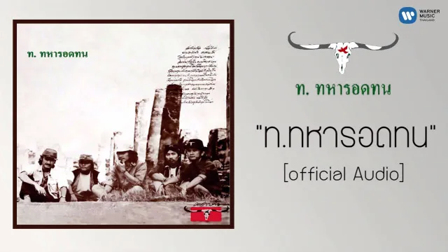 คอร์ดเพลง ท ทหารอดทน - คาราบาว