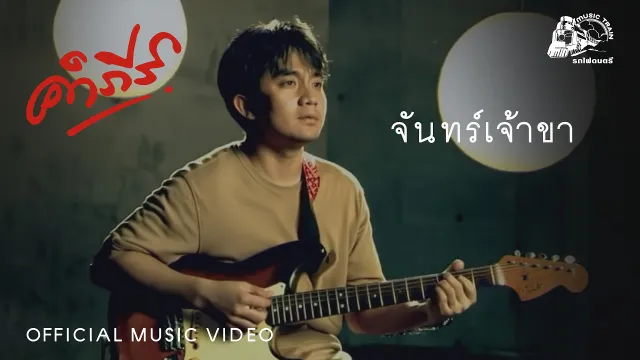 คอร์ดเพลง จันทร์เจ้าขา - พงษ์สิทธิ์ คำภีร์