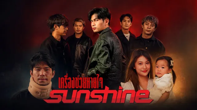 คอร์ดเพลง เครื่องช่วยหายใจ - Sunshine