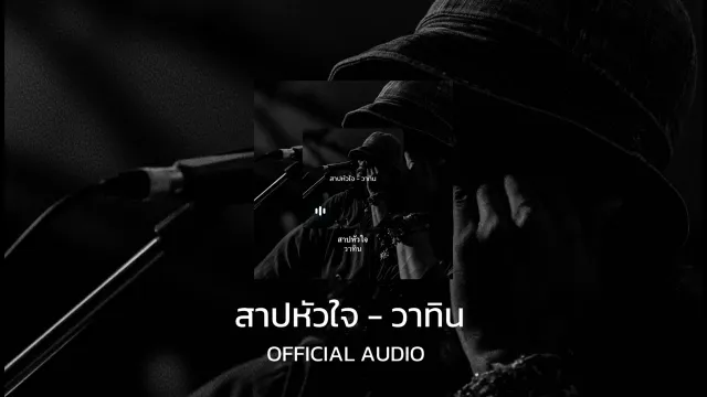 คอร์ดเพลง สาปหัวใจ - วาทิน