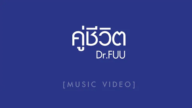 คอร์ดเพลง คู่ชีวิต - Dr.Fuu