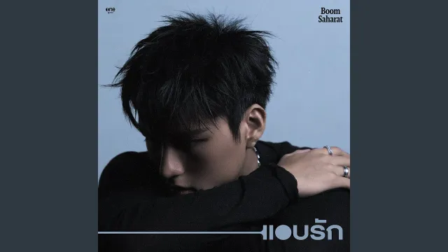 คอร์ดเพลง แอบรัก (unsaid) - บูม สหรัฐ