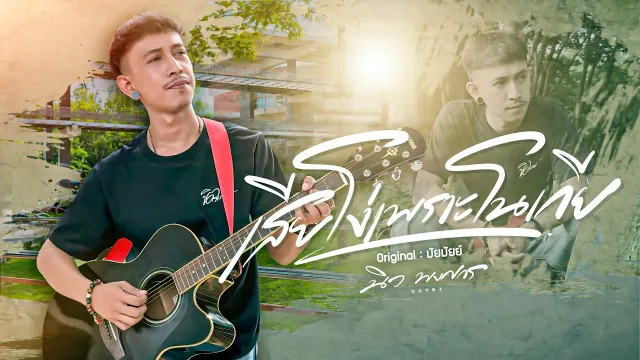 คอร์ดเพลง เสียโง่เพราะโนเกีย - นิว พงศกร