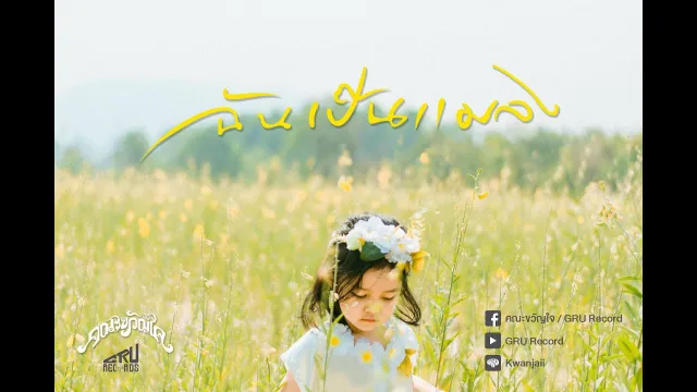 คอร์ดเพลง ฉันเป็นแมลง - คณะขวัญใจ