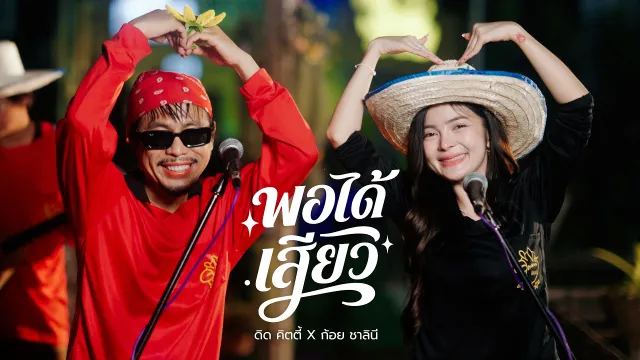 คอร์ดเพลง พอได้เสียว (Live Session) - ดิด คิตตี้ x ก้อย ชาลินี