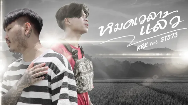 คอร์ดเพลง หมดเวลาแล้ว - KRK ft.STS73