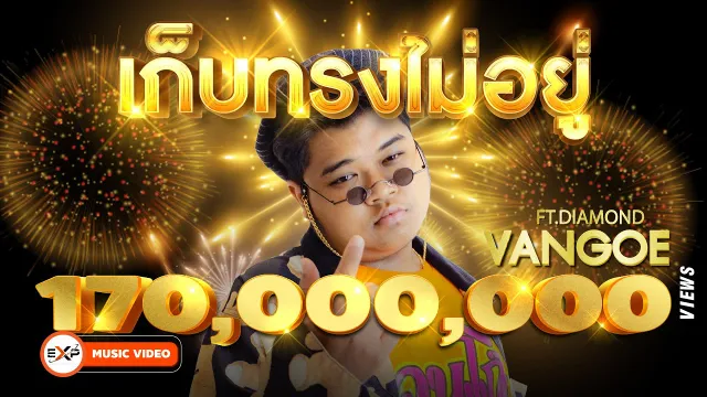 คอร์ดเพลง เก็บทรงไม่อยู่ - VANGOE ft.DIAMOND MQT