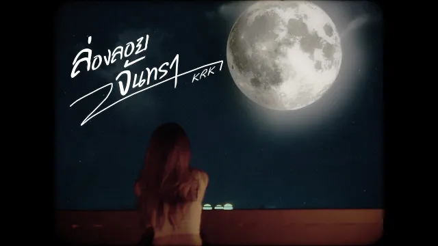 คอร์ดเพลง ล่องลอยจันทรา - KRK