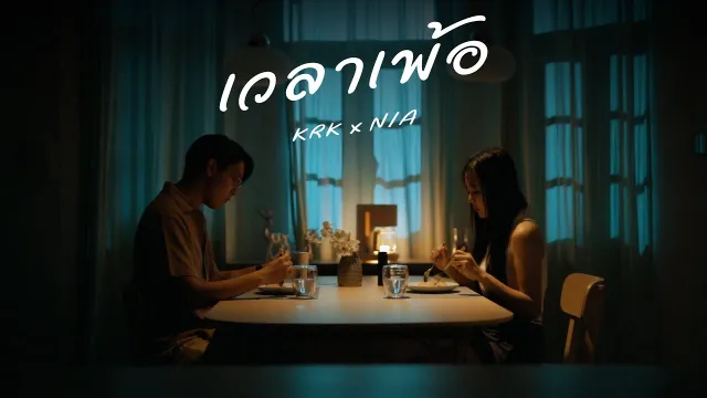 คอร์ดเพลง เวลาเพ้อ - KRK ft.N/A