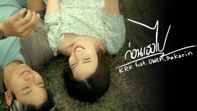 คอร์ดเพลง ก่อนเธอไป - KRK ft.Owen, Sakarin