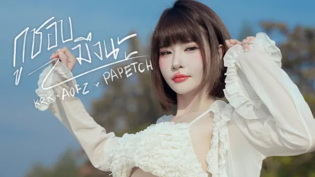 คอร์ดเพลง กูชอบมึงนะ - KRK ft.AOFZ, Papetch